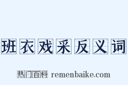 班衣戏采反义词是什么意思的图片